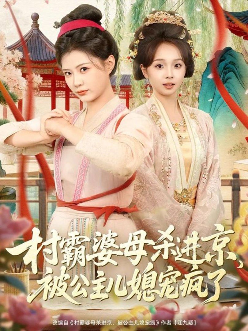 村霸婆母杀进京，被公主儿媳宠疯了手机电影