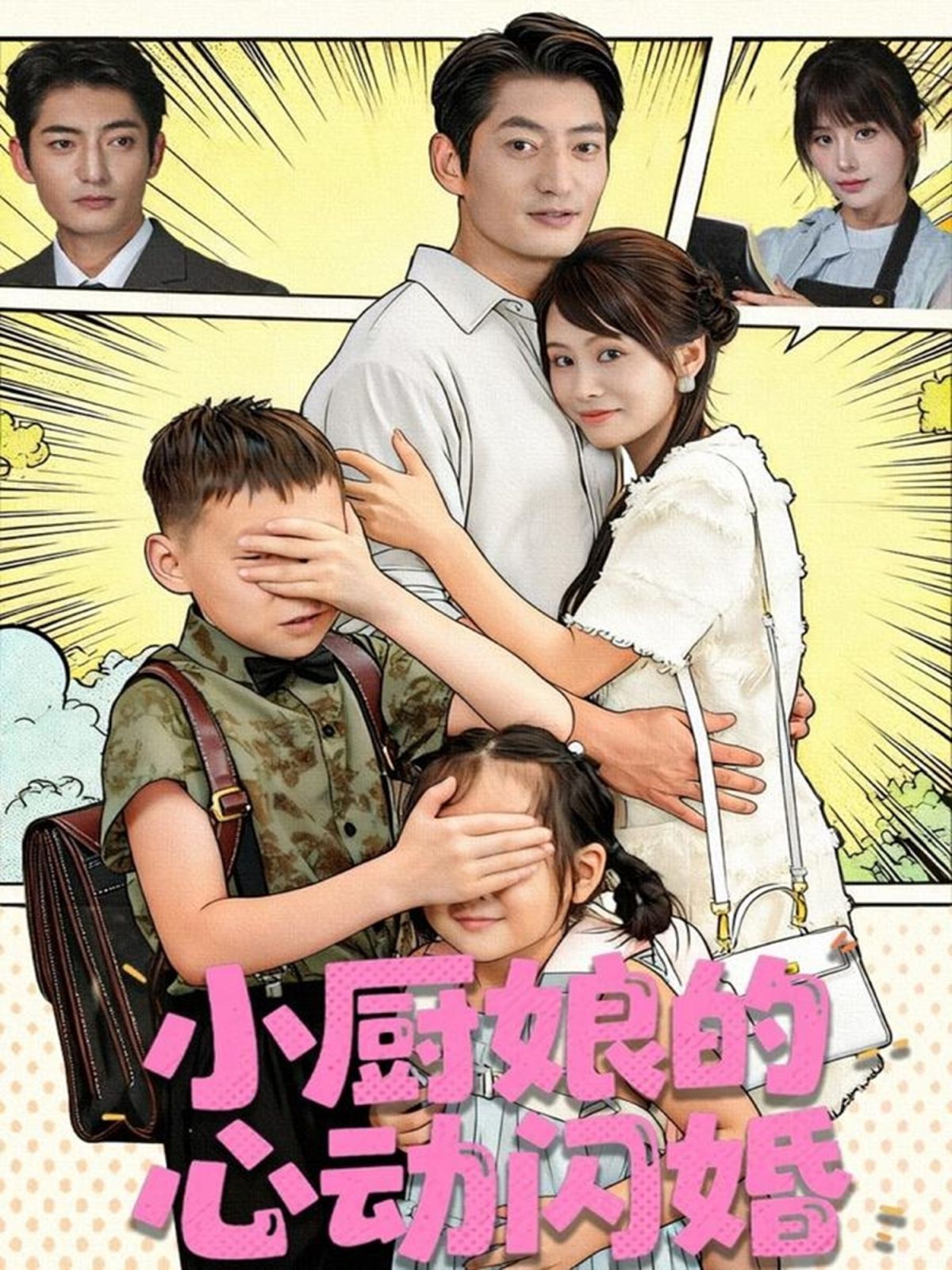 小厨娘的心动闪婚手机电影