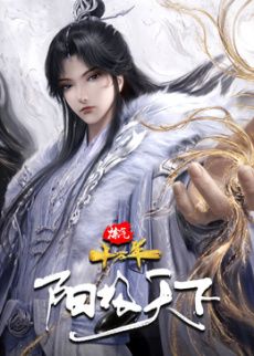 炼气十万年特别篇 阳极天下手机电影