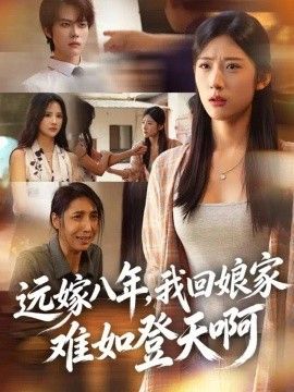 远嫁八年，我回娘家难如登天啊}