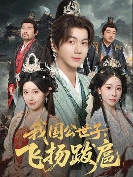 我国公世子，飞扬跋扈手机电影
