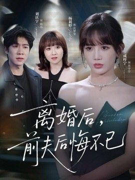 离婚后前夫后悔不已}