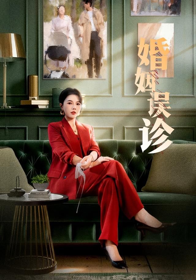 婚姻误诊手机电影