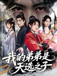 反派我的弟弟是天选之子手机电影