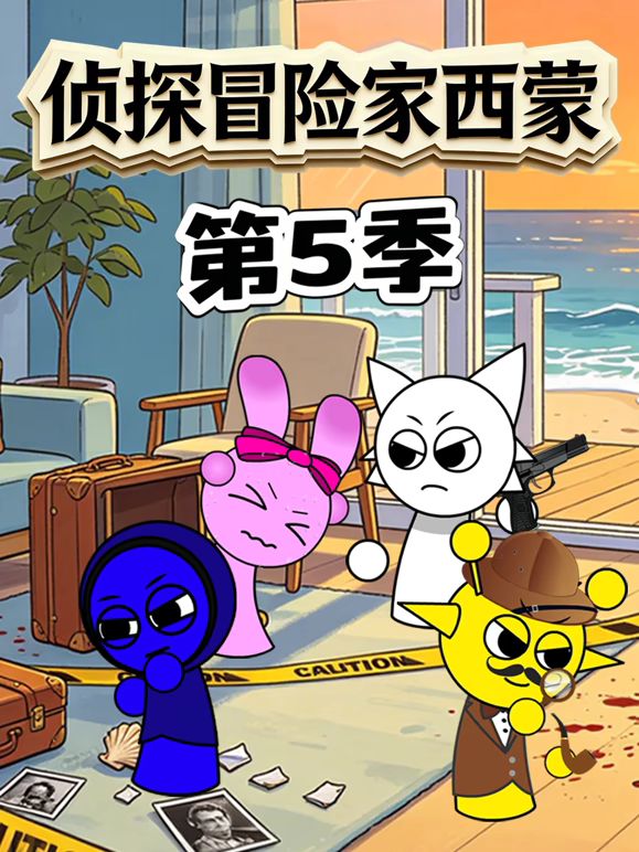 侦探冒险家西蒙 第5季手机电影