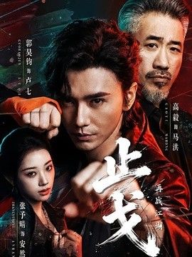 止戈：再战江湖手机电影