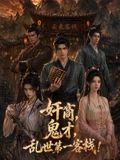 奸商，鬼才，乱世第一客栈!}