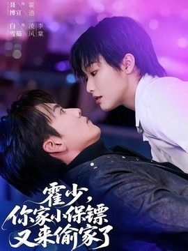 你家小保镖又来偷家了手机电影