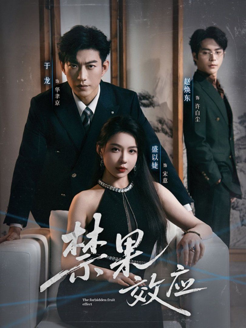 禁果效应手机电影