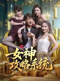 女神攻略系统手机电影