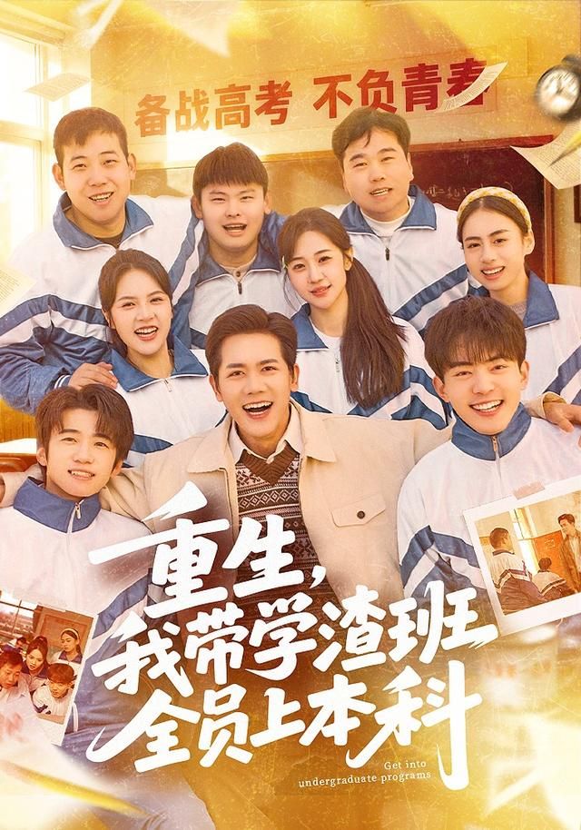 重生，我带学渣班全员上本科手机电影