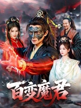 百变魔君手机电影