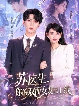 苏医生，你的双面女友已上线手机电影