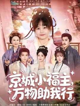 京城小福主，万物助我行手机电影