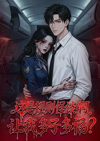 这是规则怪谈啊，让我多子多福？手机电影