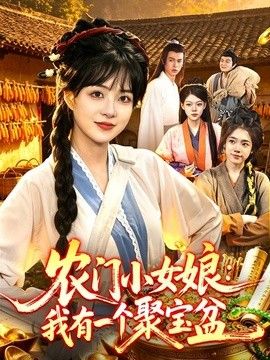 农门小女娘：我有一个聚宝盆手机电影
