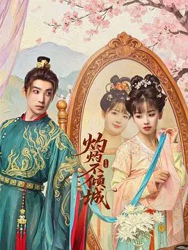 灼灼不倾城手机电影