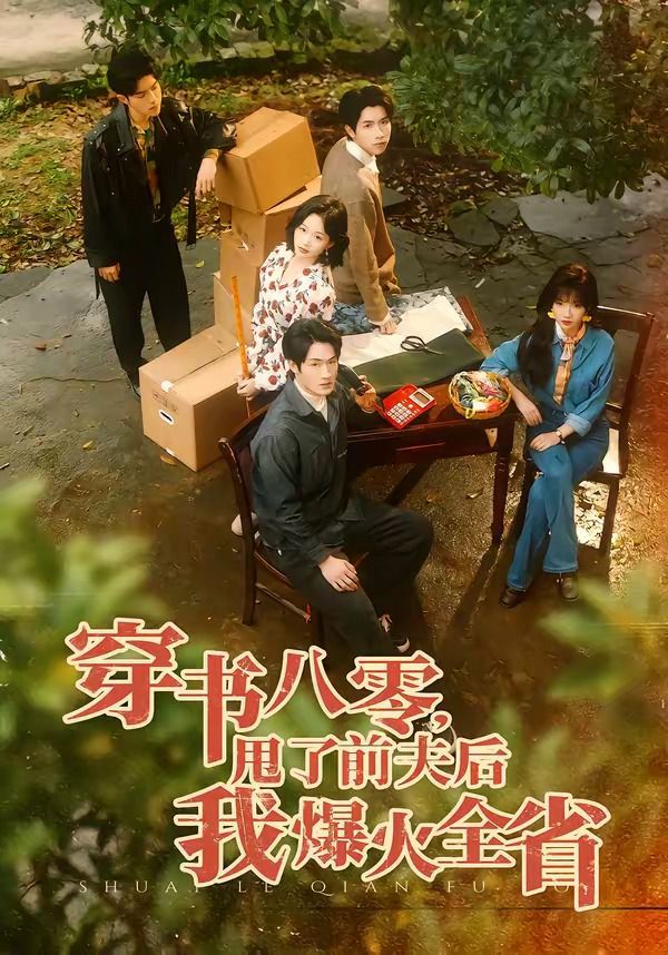 穿书八零，甩了前夫后我爆火全省手机电影