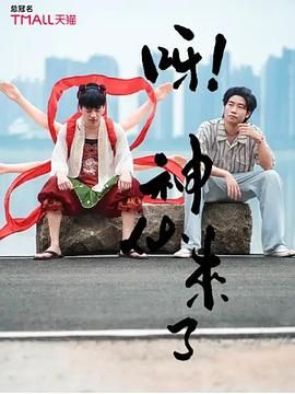 呀！神仙来了手机电影