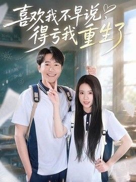 喜欢我不早说，得亏我重生了}