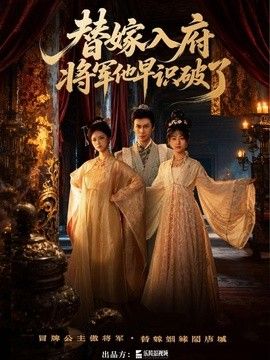 替嫁入府，将军他早识破了手机电影