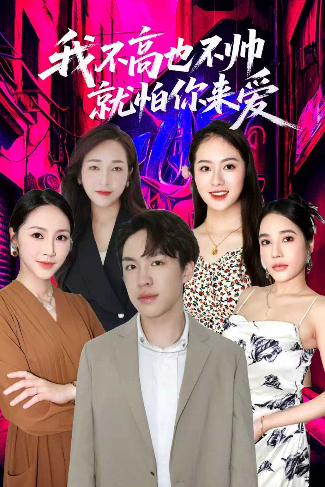 我不高也不帅就怕你来爱手机电影