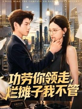 功劳你领走，烂摊子我不管手机电影