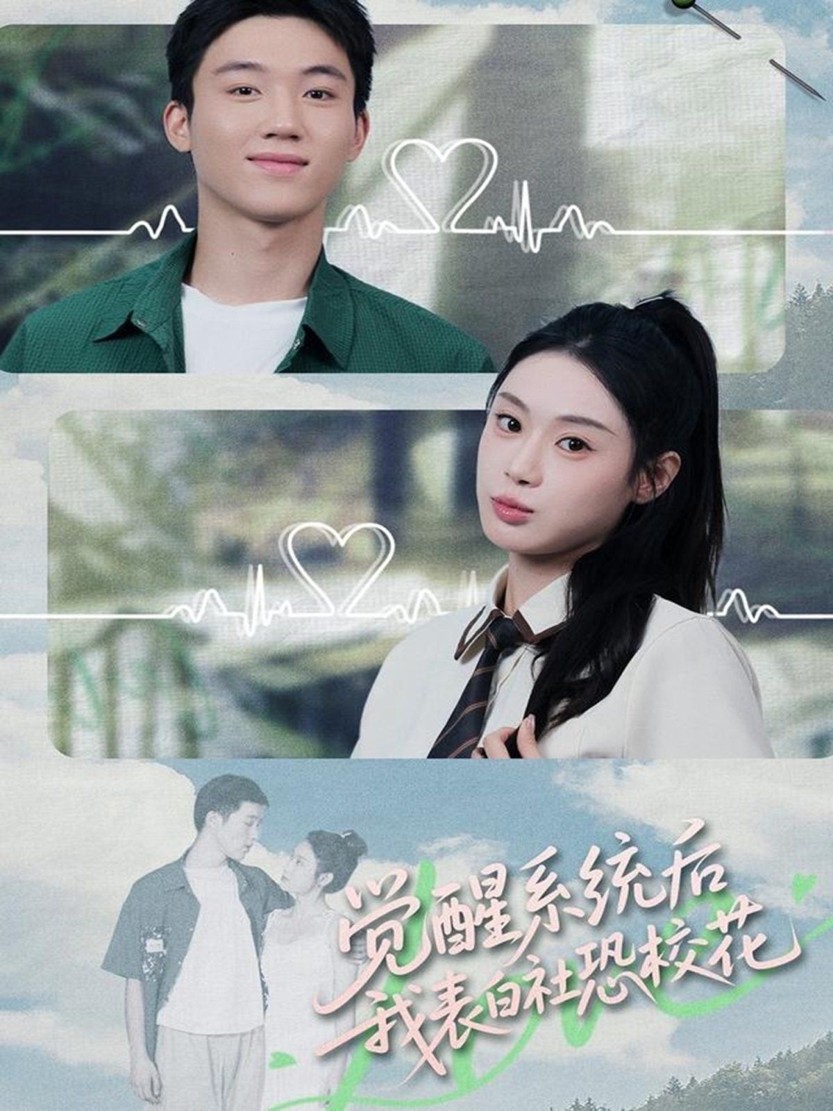 觉醒系统后，我表白社恐校花手机电影