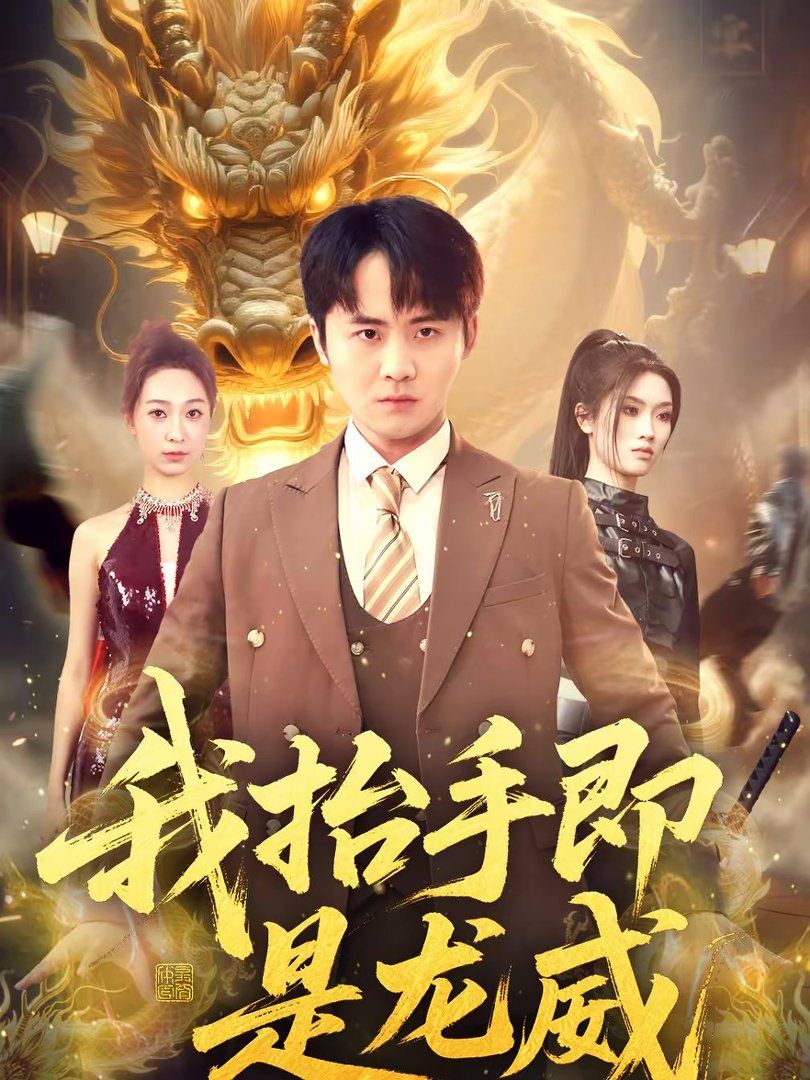 我抬手即是龙威手机电影