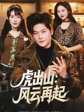 虎出山：风云再起手机电影
