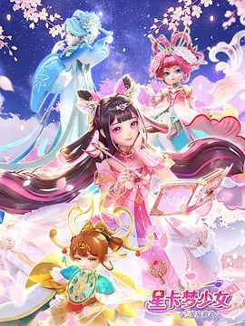 星卡梦少女5奇迹绽放手机电影