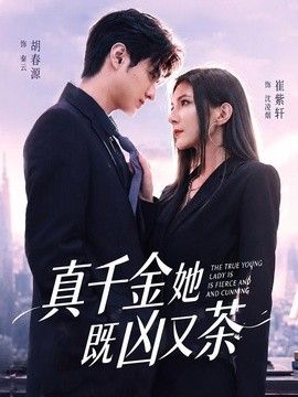 真千金她既凶又茶手机电影
