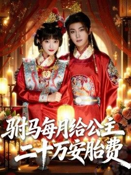 驸马每月给公主二十万安胎费手机电影