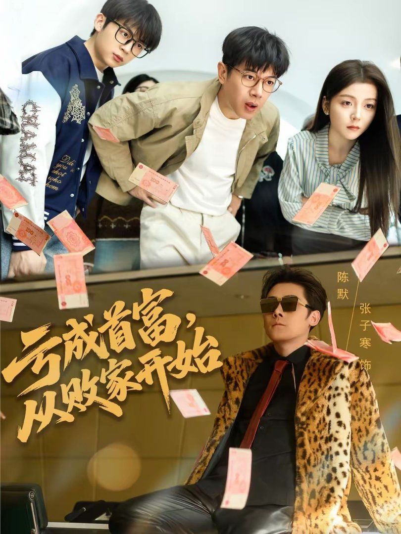 亏成首富，从败家开始手机电影