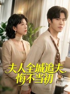 夫人全城追夫悔不当初手机电影
