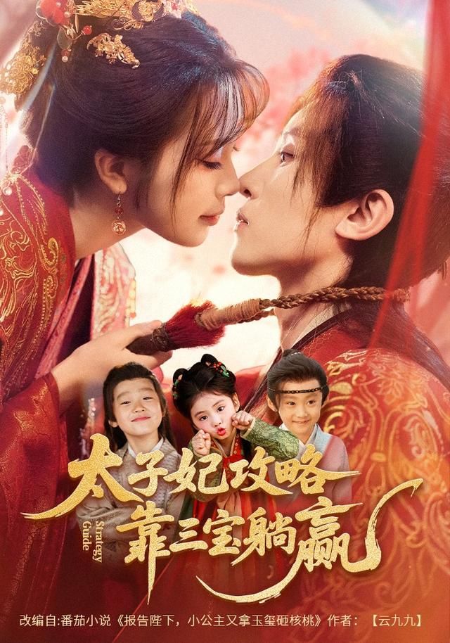 太子妃攻略，靠三宝躺赢了手机电影