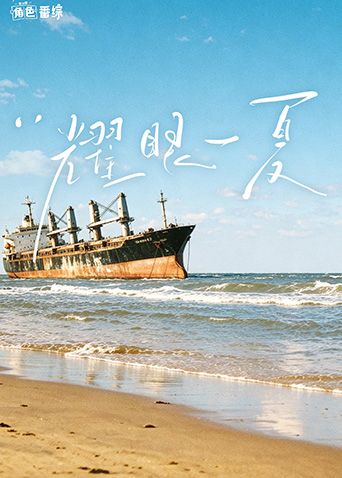 耀眼角色番综·耀眼一夏手机电影