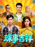珠事吉祥手机电影