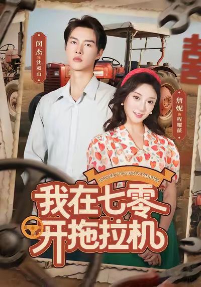 我在七零开拖拉机手机电影