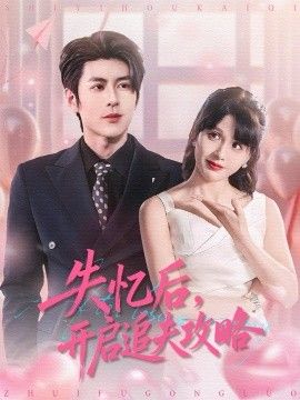 失忆后，开启追夫攻略手机电影