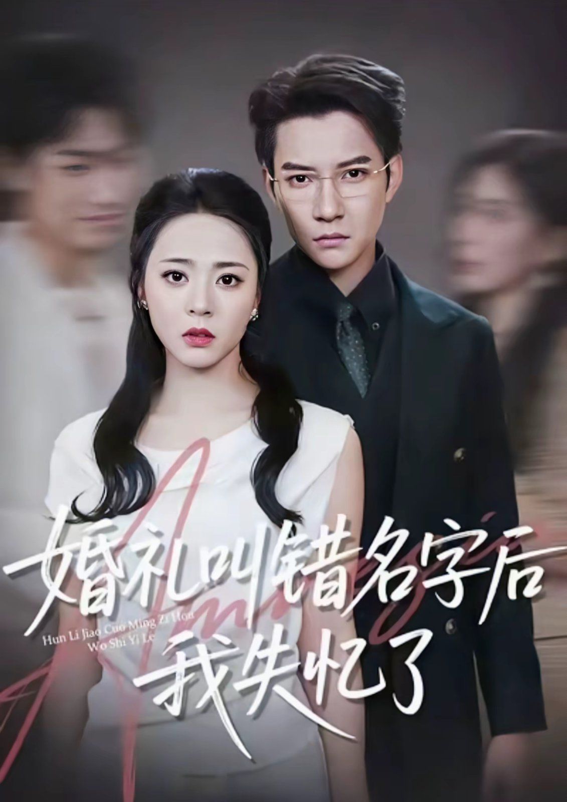 婚礼叫错名字后我失忆了手机电影