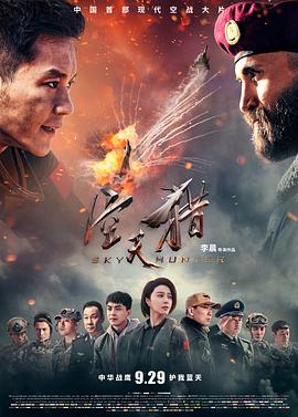 2018剧情片《空天猎》迅雷下载_中文完整版_百度云网盘720P|1080P资源