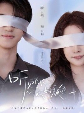 听见你心底的颜色手机电影