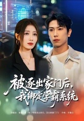 被逐出家门后，我绑定学霸系统手机电影