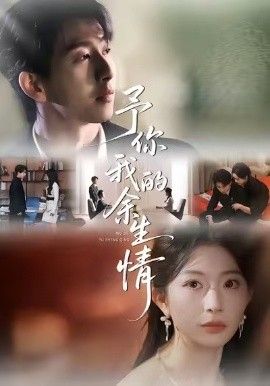 予你我的余生情手机电影