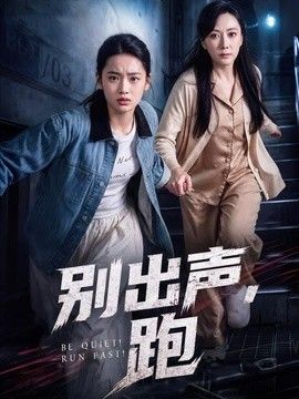 别出声，跑手机电影
