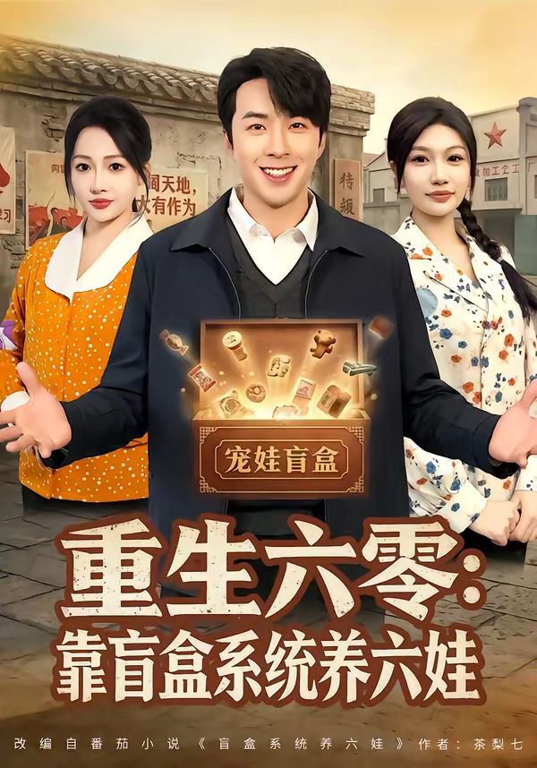 重生六零：靠盲盒系统养六娃手机电影