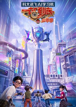 一站到底少年季第二季手机电影
