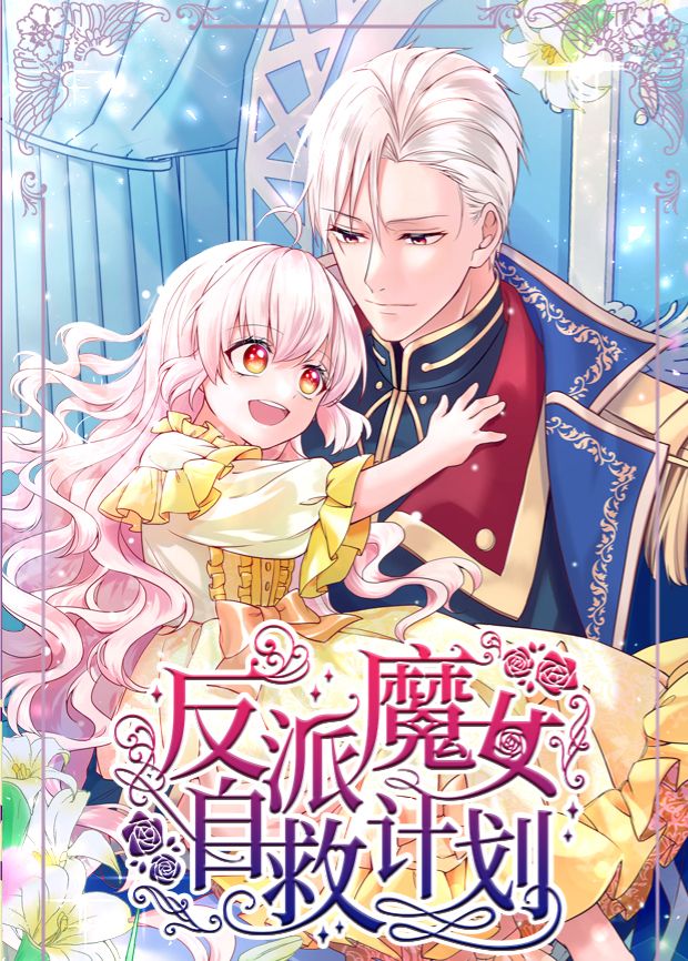 反派魔女自救计划手机电影