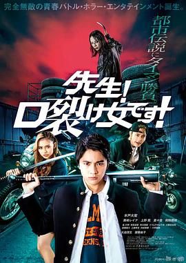 2018恐怖片《老师！是裂口女！》迅雷下载_中文完整版_百度云网盘720P|1080P资源